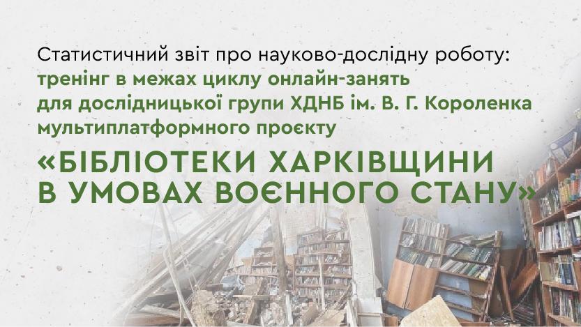 Статистичний звіт про науково-дослідну роботу