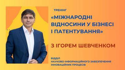 Міжнародні відносини у бізнесі і патентування