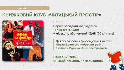 Книжковий клуб «Читацький простір»