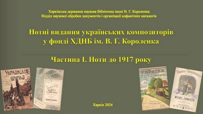 Нотні видання українських композиторів у фонді ХДНБ ім. В. Г. Короленка