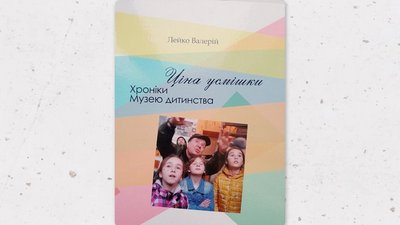 Подяка Валерію Лейку за подароване видання