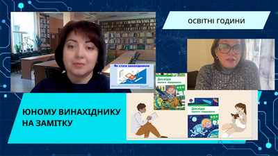 Освітні години «Юному винахіднику на замітку»