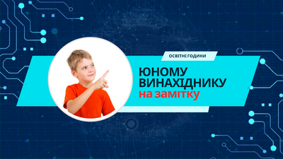 Освітні години «Юному винахіднику на замітку»