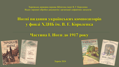 Нотні видання українських композиторів у фонді ХДНБ ім. В. Г. Короленка