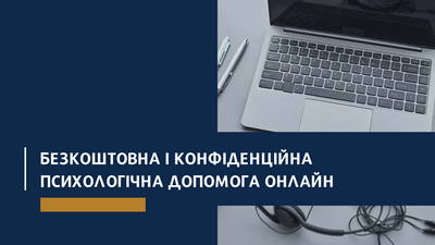 Безкоштовна психологічна допомога онлайн