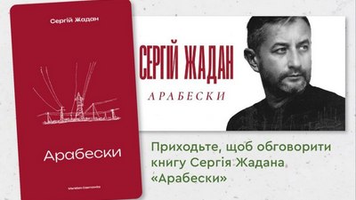 Обговорення книги Сергія Жадана «Арабески»