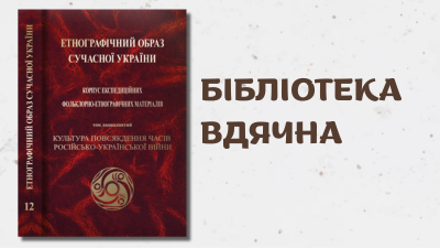 Подяка Інституту мистецтвознавства, фольклористики та етнології ім. М. Т. Рильського за подароване видання
