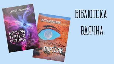 Поезія під час війни. Дарунок Сергія Шелкового