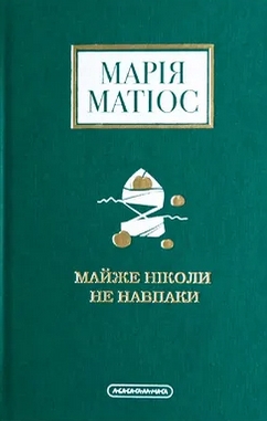 Марія Матіос. Бібліотека вдячна.