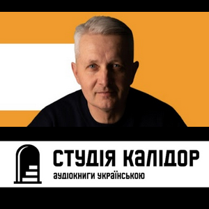 Студія КАЛІДОР