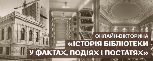 Історія бібліотеки у фактах, подіях і постатях. До 195-річчя заснування Харківської державної наукової бібліотеки імені В. Г. Короленка