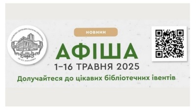 Бібліотечна афіша травня