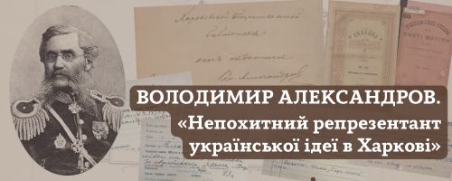 Володимир Александров. «Непохитний репрезентант української ідеї в Харкові»