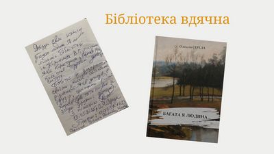 Щира подяка Олексію Середі за подаровану книгу
