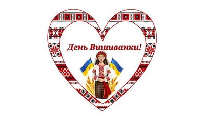 Одягаймо вишиванки, долучаємося до свята