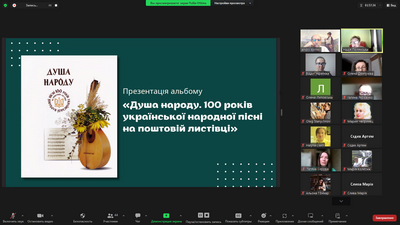 Душа народу. 100 років української народної пісні на поштовій листівці