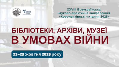 Запрошуємо взяти участь у ХХVІІІ Всеукраїнській онлайновій науково-практичній конференції «Короленківські читання»