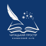 Книжковий клуб «Читацький простір».