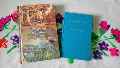 Книги відомого поета Максима Рильського поповнили фонд ХДНБ ім. В. Г. Короленка