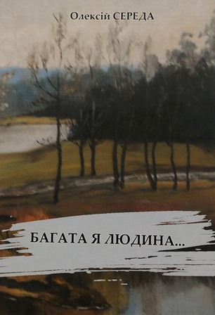 Олексій Середа. Бібліотека вдячна.