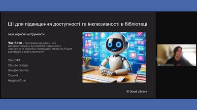 ШІ в бібліотечній роботі: відмінний помічник, небезпечний руйнівник чи безглузда забавка?