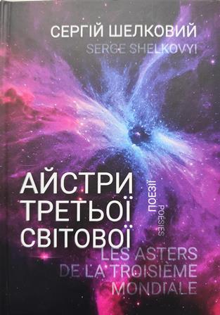Сергій Шелковий. Бібліотека вдячна.