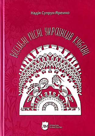 Надія Онисимівна Супрун-Яремко. Бібліотека вдячна.