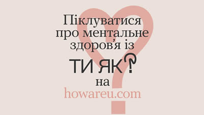 Ти як?
