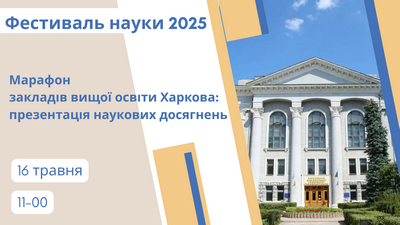 Марафон закладів вищої освіти: презентації наукових досягнень