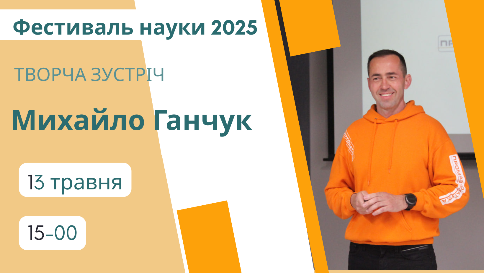 Творча зустріч з вінницьким ученим і бізнесменом Михайлом Ганчуком