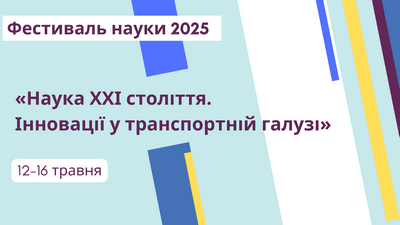 Наука XXI століття. Інновації у транспортній галузі