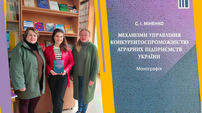 Монографія Софії Міненко про конкурентоспроможність аграрних підприємств поповнила фонд бібліотеки