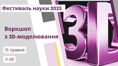 Воркшоп з 3D-моделювання