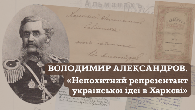 «Непохитний репрезентант української ідеї в Харкові». До 200-річчя від дня народження українського письменника та культурного діяча В. Александрова