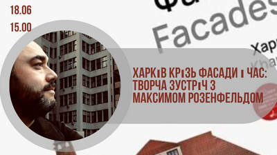 Харків крізь фасади і час: творча зустріч з Максимом Розенфельдом