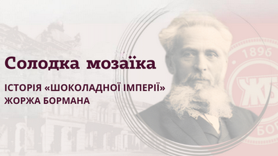 Віртуальний проєкт «Солодка мозаїка: історія “шоколадної імперії” Жоржа Бормана»