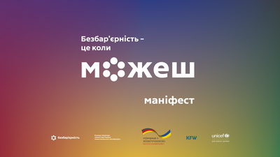 Всеукраїнська кампанія соціальних змін «Безбар’єрність — це коли можеш»