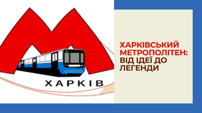 Онлайн-вікторина “Харківський метрополітен: від ідеї до легенди”