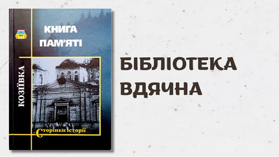Щира подяка авторам Є. І. Скрипнику та М. В. Пшинці за подароване видання