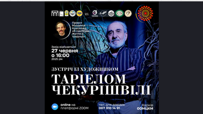 Онлайн-зустрічі з харківським художником ТАРІЕЛОМ ЧЕКУРІШВІЛІ