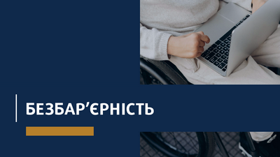 Безбар’єрність – це філософія суспільства без обмежень