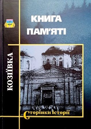 Євгеній Іванович Скрипник, Микола Васильович Пшинка. Бібліотека вдячна.