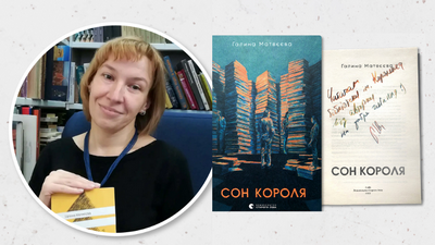«Сон короля» Галини Матвєєвої — у фонді нашої бібліотеки