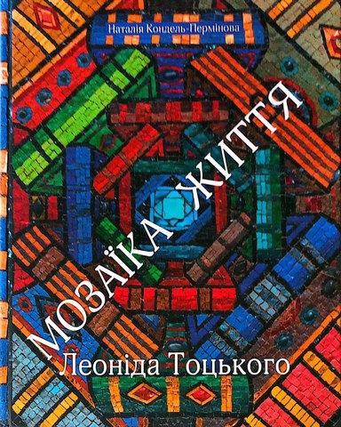 Мозаїка життя Леоніда Тоцького
