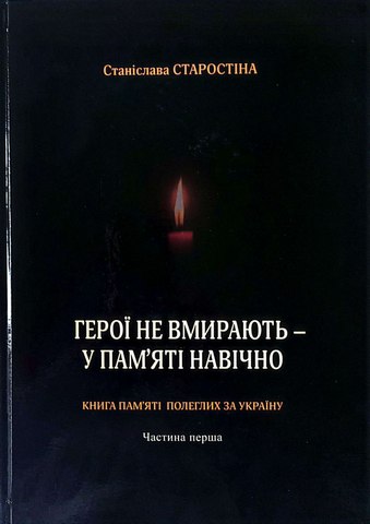 Герої не вмирають - у пам'яті навічно.