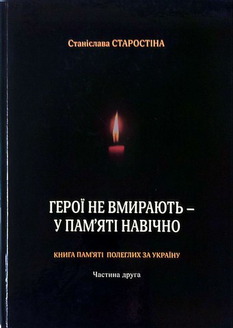 Герої не вмирають - у пам'яті навічно.