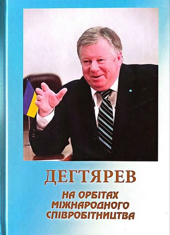 Дегтярев. На орбітах міжнародного співробітництва.