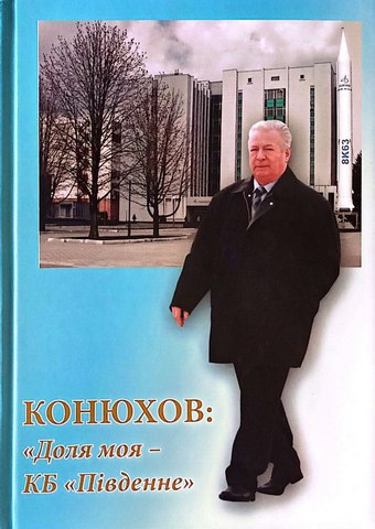 Конюхов: 