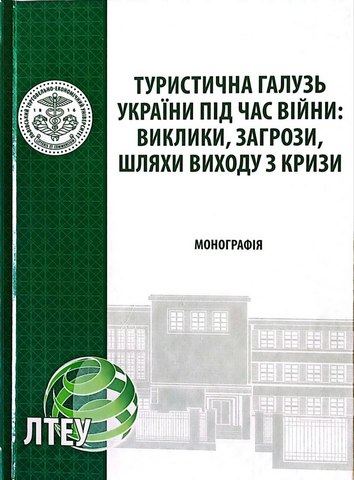 Туристична галузь України під час війни: виклики, загрози, шляхи виходу з кризи