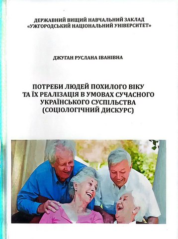 Потреби людей похилого віку та їх реалізація в умовах сучасного українського суспільства